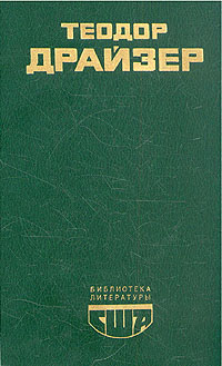 Теодор Драйзер Американская трагедия. Книга 1 Теодор Драйзер Американская трагедия. Книга 1